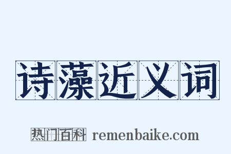 诗藻近义词是什么意思的图片